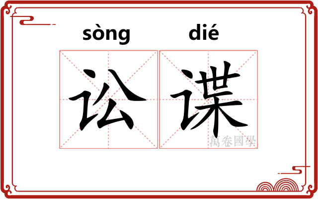 讼谍