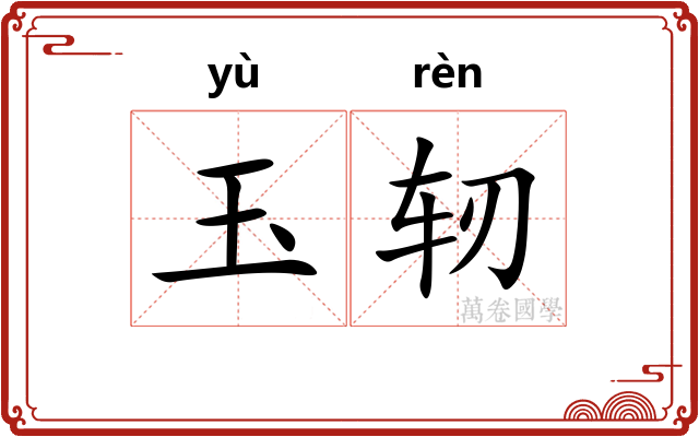 玉轫