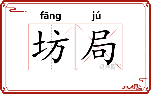 坊局