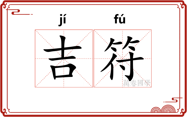 吉符
