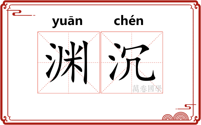 渊沉