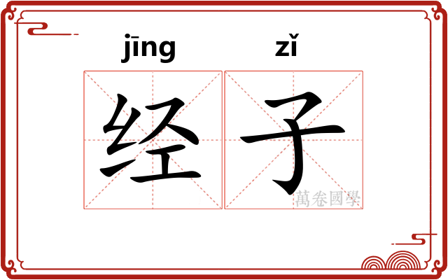 经子