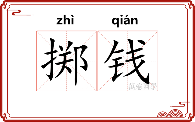 掷钱