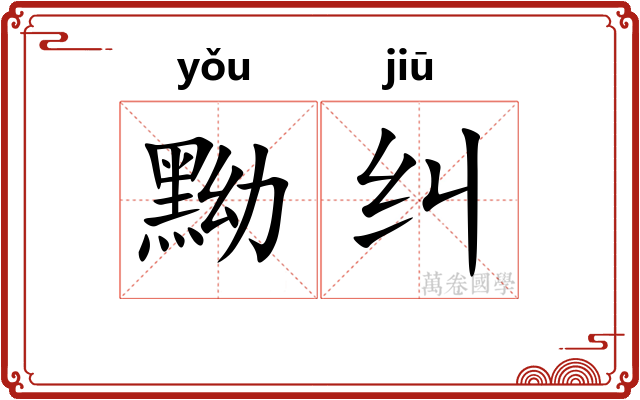 黝纠