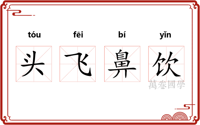 头飞鼻饮