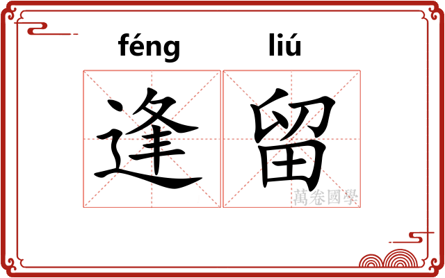 逢留