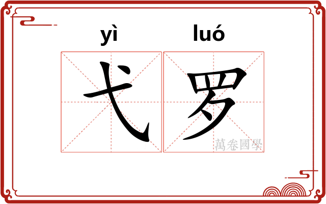 弋罗