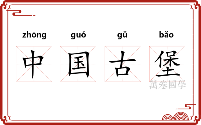 中国古堡