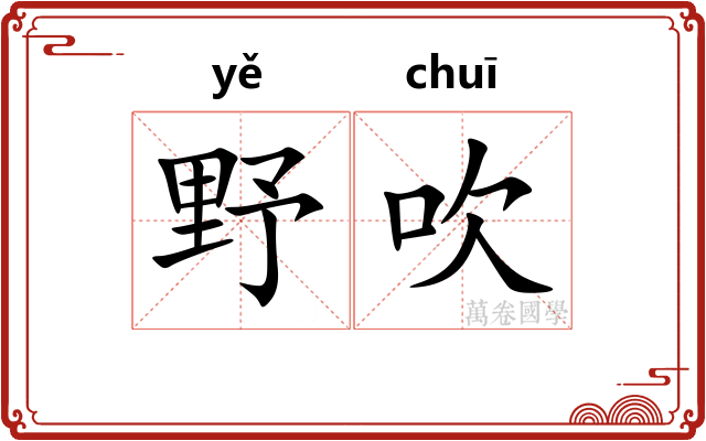 野吹