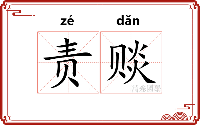 责赕