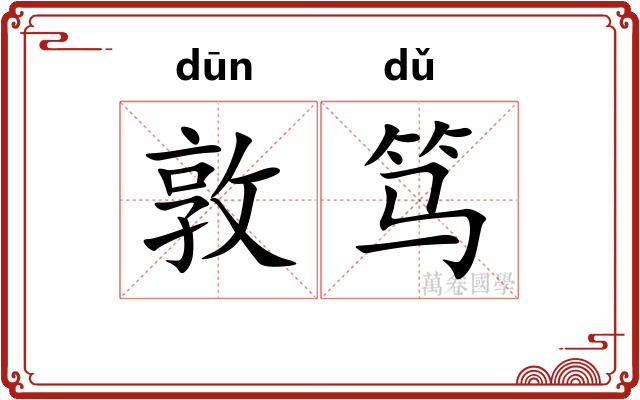 敦笃