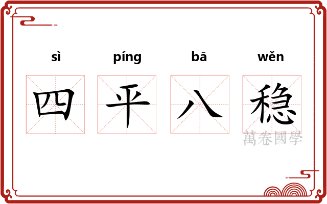 四平八稳