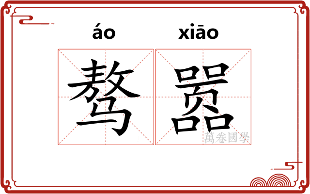 骜嚣