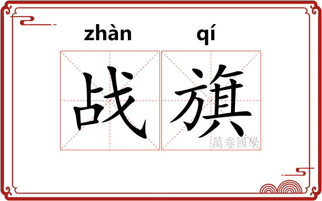 战旗