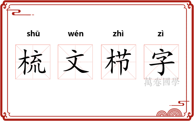 梳文栉字