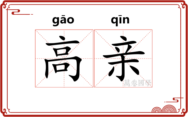 高亲