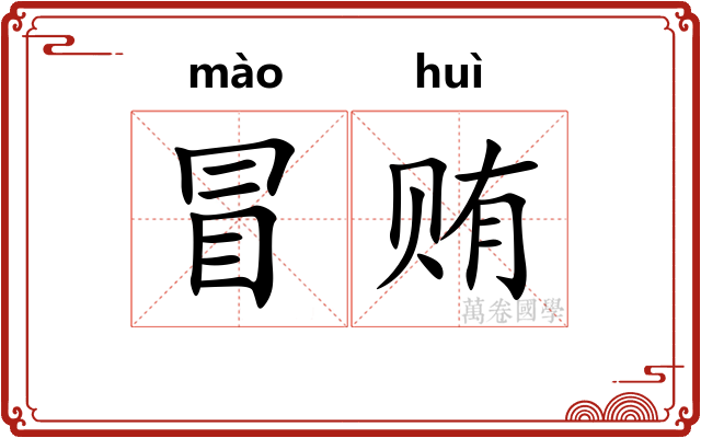 冒贿