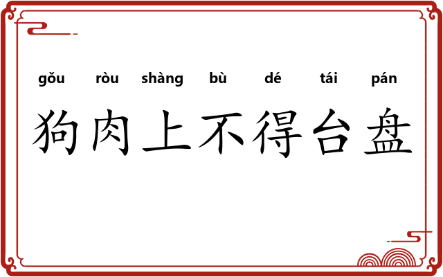 狗肉上不得台盘