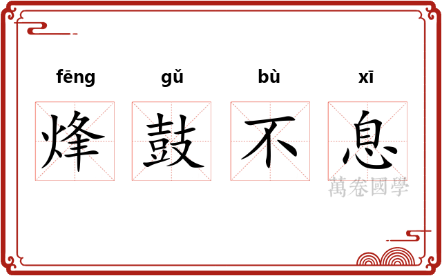 烽鼓不息