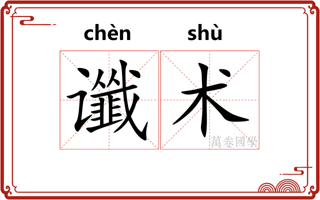 谶术