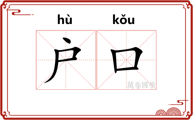 户口