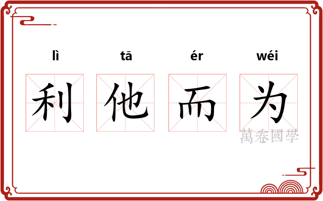 利他而为