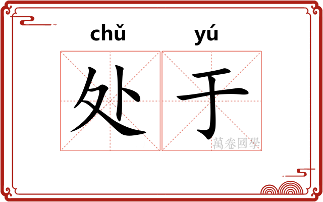 处于
