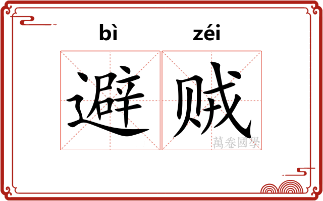 避贼