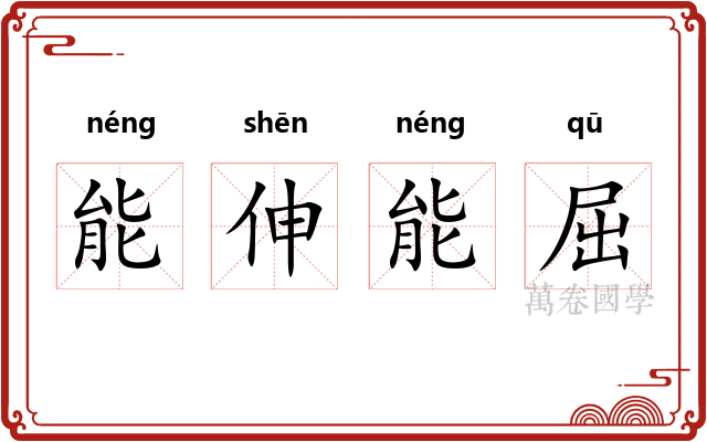 能伸能屈