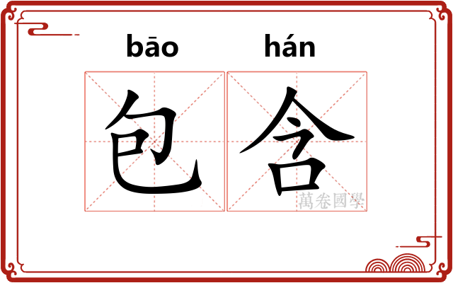 包含