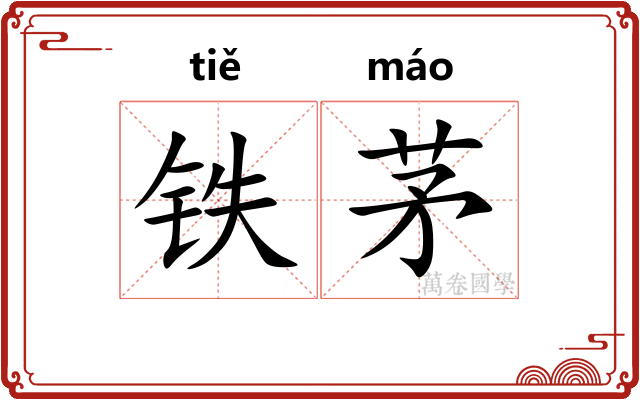 铁茅