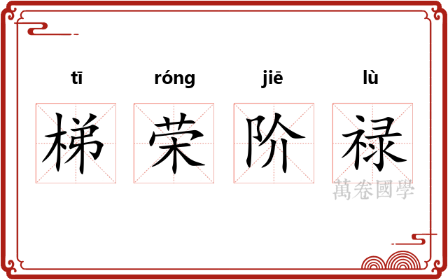 梯荣阶禄