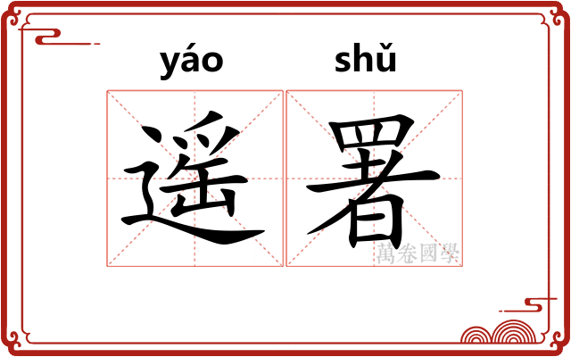 遥署