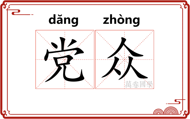 党众