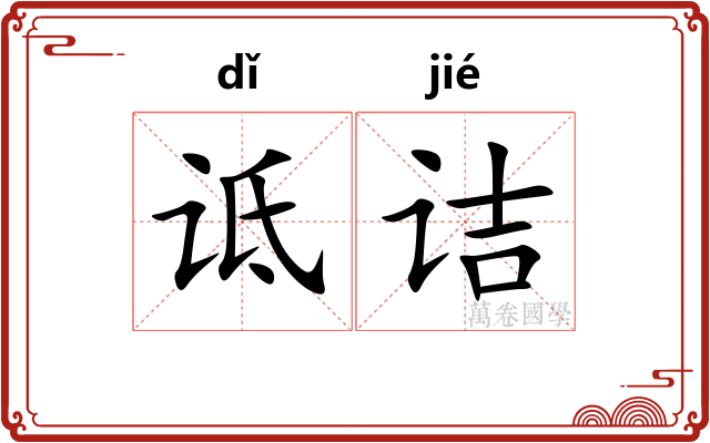 诋诘