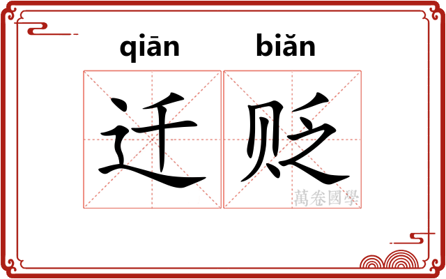 迁贬