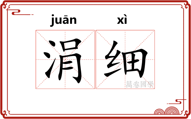 涓细