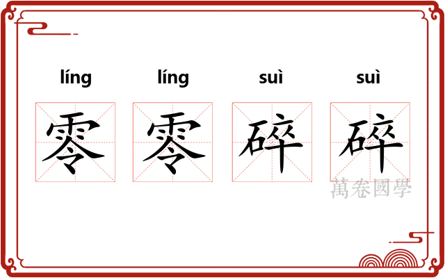 零零碎碎
