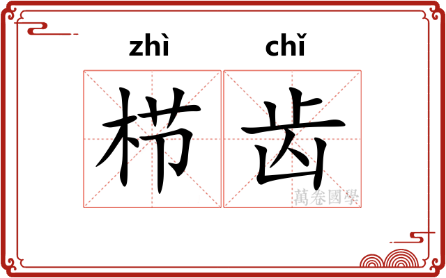 栉齿