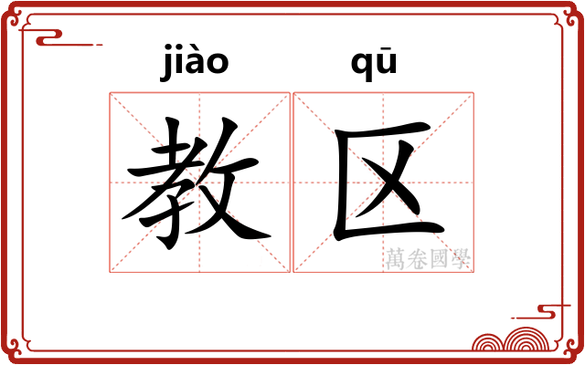 教区