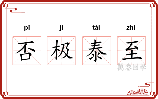 否极泰至