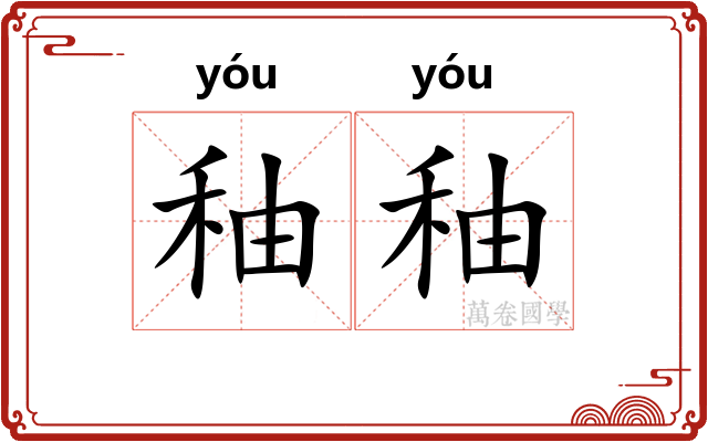 秞秞