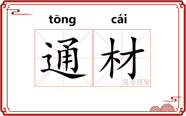 通材