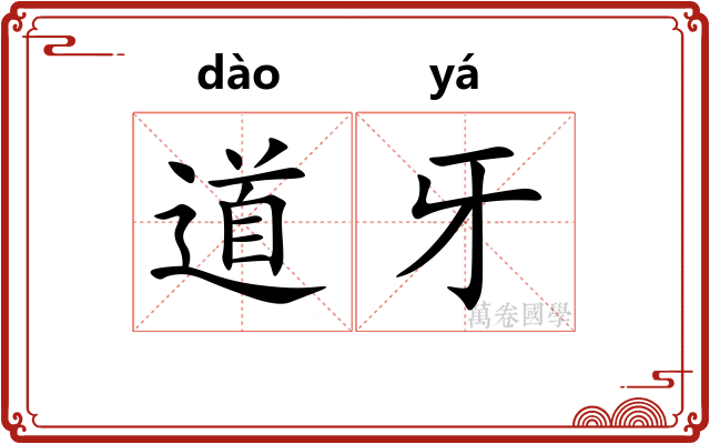 道牙