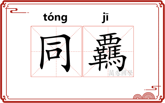 同覊