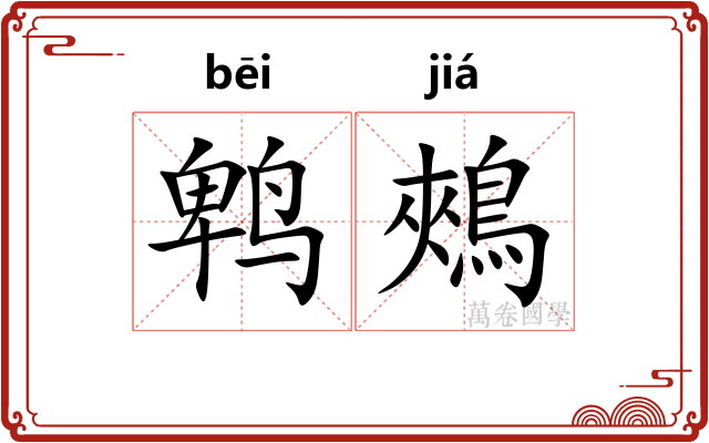 鹎鵊