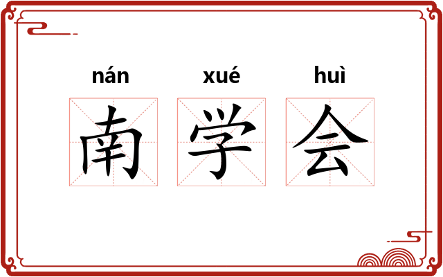 南学会