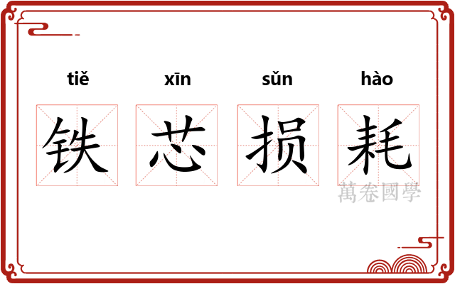 铁芯损耗