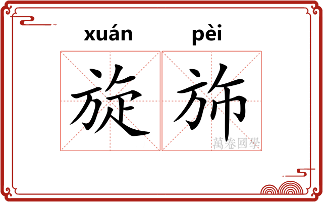 旋斾