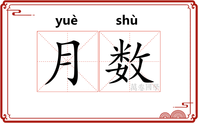月数